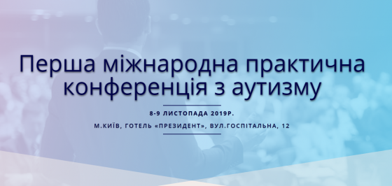 Перша міжнародна практична конференція з аутизму