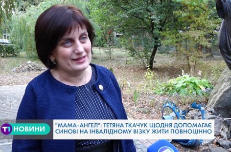 “Мама-ангел”: Тетяна Ткачук щодня допомагає синові на інвалідному візку жити повноцінно