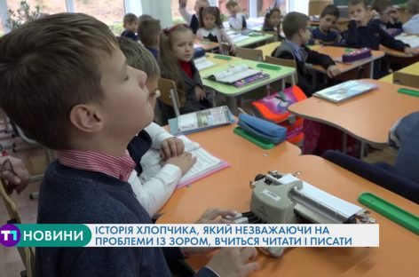 «Сила духу»: незважаючи на проблеми із зором, маленький тернополянин навчається у звичайній школі