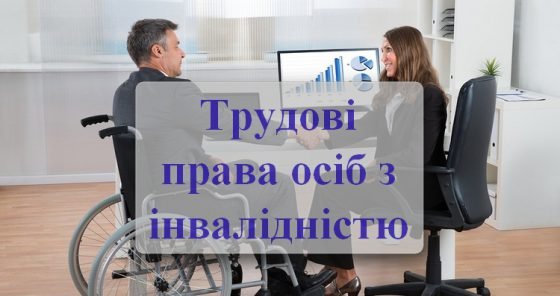 Проблеми осіб з інвалідністю – на особливому контролі Управління