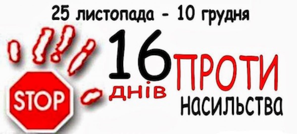 В Україні сьогодні стартують “16 днів проти гендерного насильства”