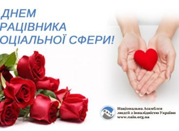 Вітаємо з Днем працівника соціальної сфери!