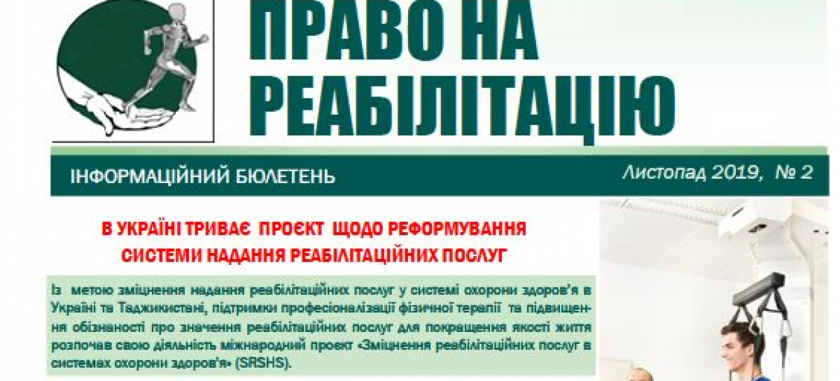 Другий випуск Інформаційно-просвітницького бюлетеню “Право на реабілітацію”.
