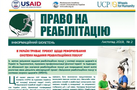 Другий випуск Інформаційно-просвітницького бюлетеню “Право на реабілітацію”.