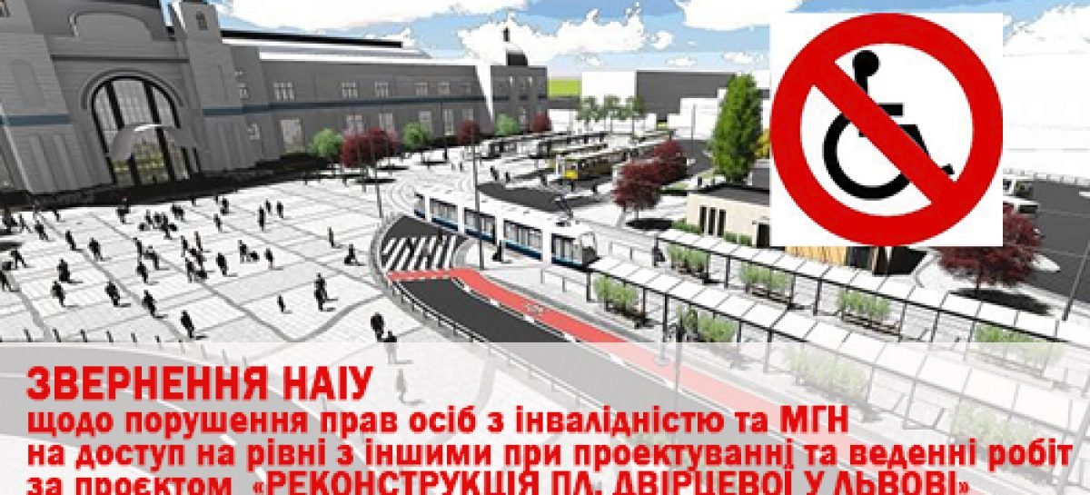 Звернення НАІУ щодо порушення прав осіб з інвалідністю та МГН при реконструкції Двірцевої площі у Львові
