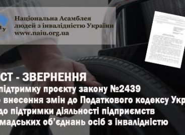 Лист-звернення на підтримку проєкту закону №2439 про внесення змін до Податкового кодексу України щодо підтримки діяльності підприємств громадських об’єднань осіб з інвалідністю