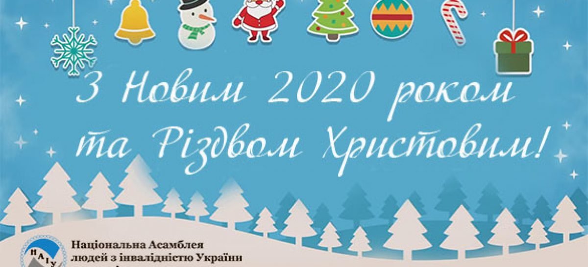 Вітання з Новим 2020 роком та Різдвом Христовим!