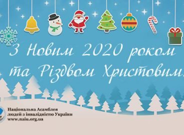 Вітання з Новим 2020 роком та Різдвом Христовим!