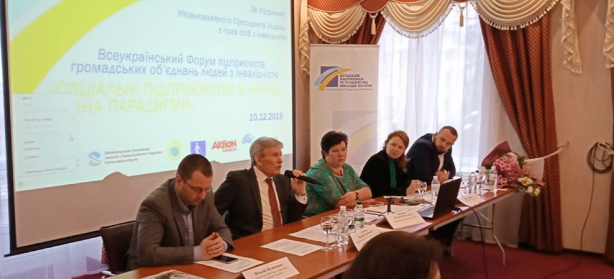 Всеукраїнський форум підприємств громадських організацій людей з інвалідністю «Соціальні підприємства в Україні: зміна парадигми»
