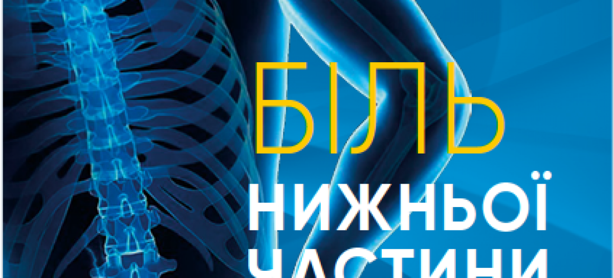 Презентуємо перший буклет «Біль нижньої частини спини» в рамках інформаційно-просвітницької кампанії