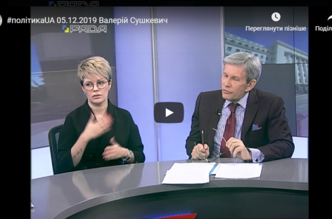 #політикаUA 05.12.2019 Валерій Сушкевич