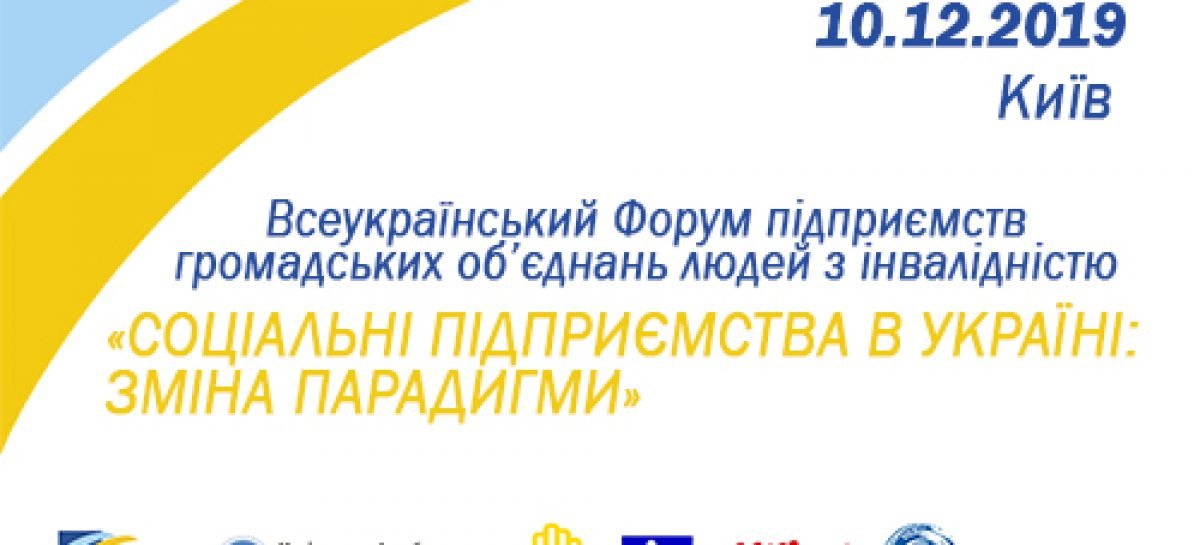 Всеукраїнський форум підприємств громадських організацій людей з інвалідністю «Соціальні підприємства в Україні: зміна парадигми»
