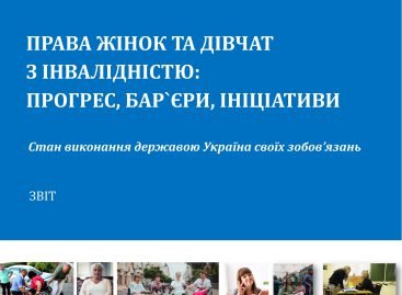 Звіт “Права жінок та дівчат з інвалідністю: прогрес, бар’єри, ініціативи”