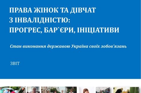 Звіт “Права жінок та дівчат з інвалідністю: прогрес, бар’єри, ініціативи”