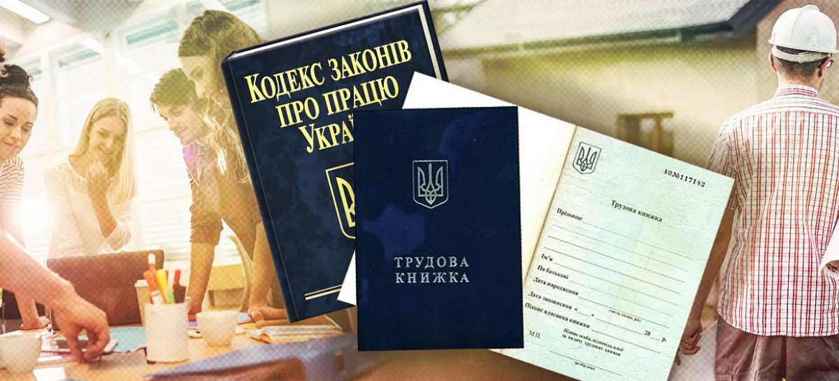 Кабінет Міністрів пропонує скасувати Кодекс законів про працю, прийнявши новий Закон про працю