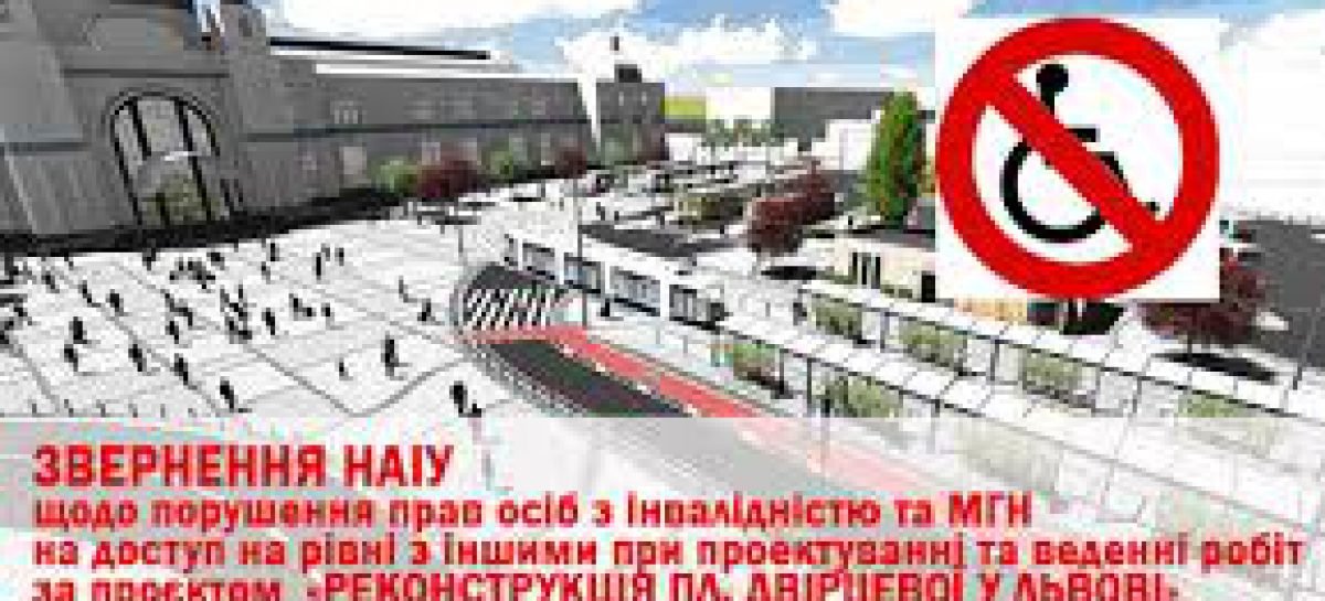 Чергове звернення НАІУ про порушення вимог містобудівного законодавства  під час реконструкції площі Двірцевої у м. Львові