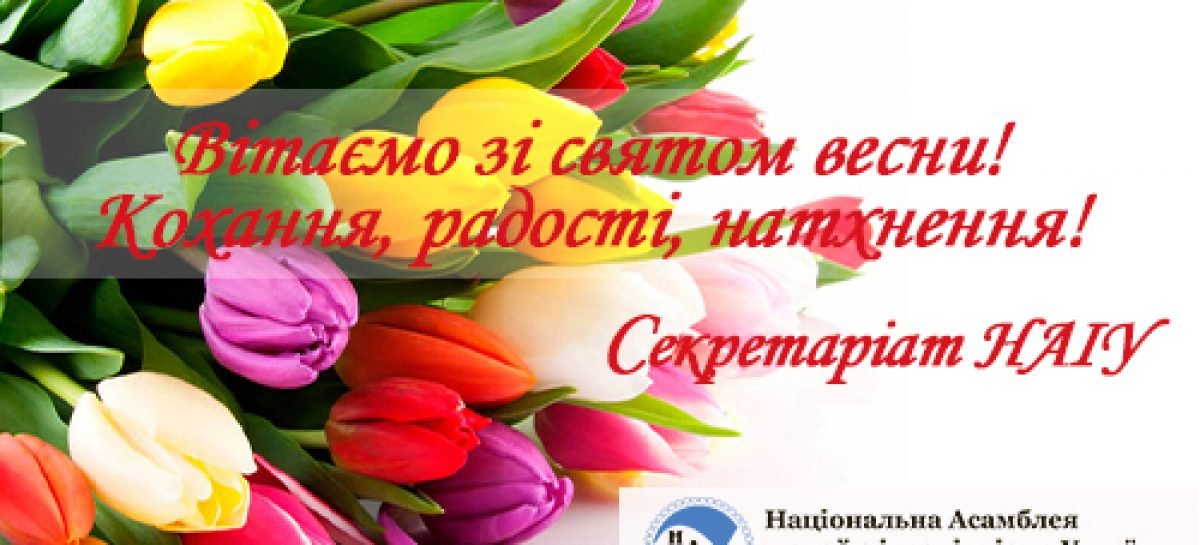 Вітання з Міжнародним жіночим днем – 8 Березня
