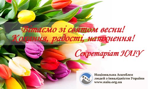 Вітання з Міжнародним жіночим днем – 8 Березня