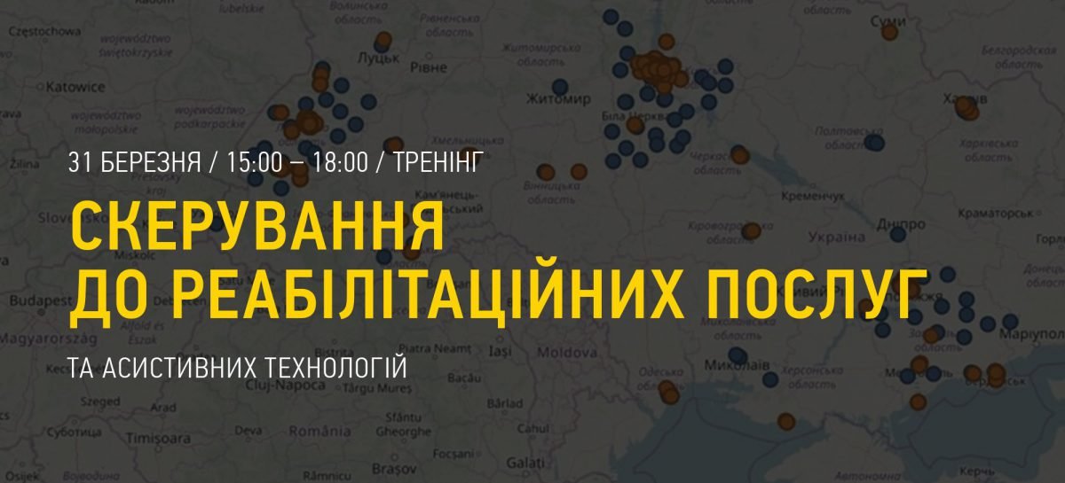 УВАГА! ЗАХІД СКАСОВАНО!!! 31.03.2020 Тренінг “Скерування до реабілітаційних послуг та асистивних технологій” у Києві та області