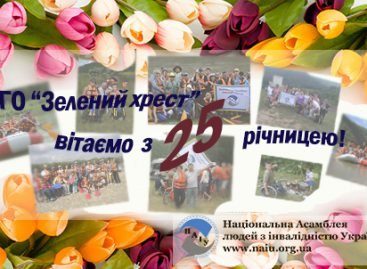 Вітаємо з 25-ю річницею ГО “Зелений хрест”