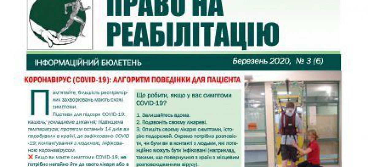 Бюлетень “Право на реабілітацію”, випуск 3 (6) 2020.