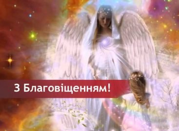 Вітаємо зі святом Благовіщення Пресвятої Богородиці