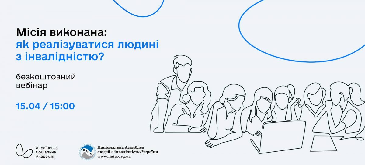 Вебінар: Соціальний бізнес та працевлаштування людей з інвалідністю