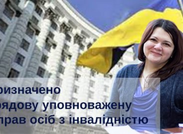 Вітаємо Тетяну Баранцову з призначенням на посаду Урядової уповноваженої з прав людей з інвалідністю