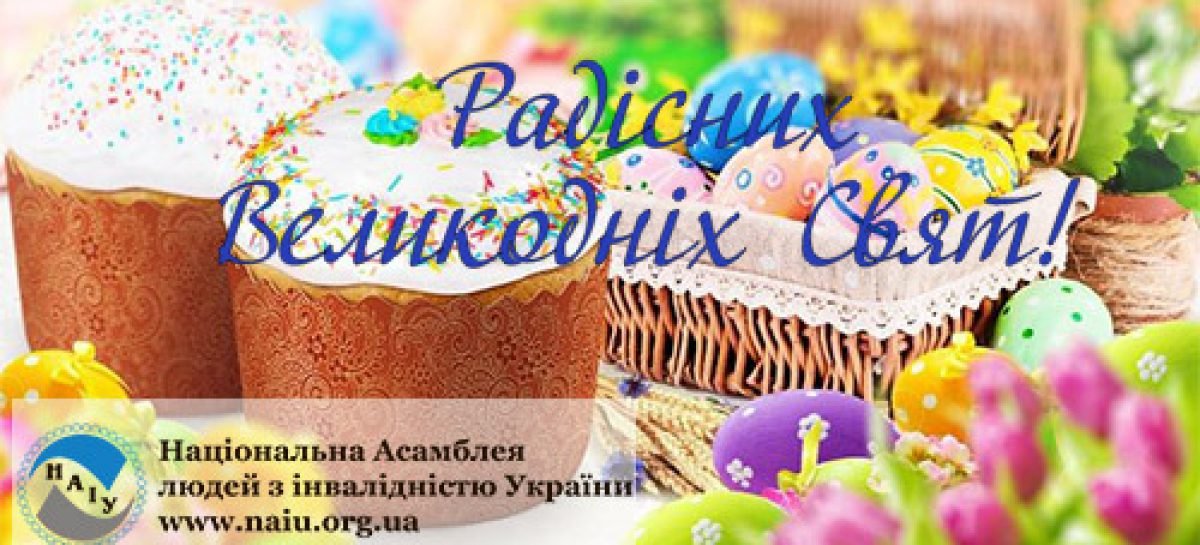 Вітаємо з Великоднем!