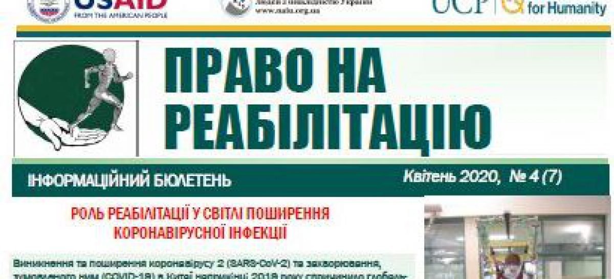 Презентуємо сьомий випуск Інформаційно-просвітницького бюлетеню “Право на реабілітацію”