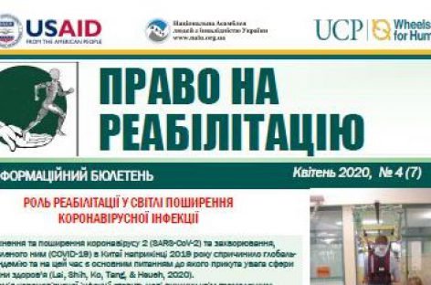 Презентуємо сьомий випуск Інформаційно-просвітницького бюлетеню “Право на реабілітацію”