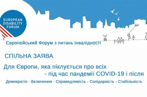 Провідні європейські громадські організації звернулись до урядів європейських країн під час спалаху COVID-19