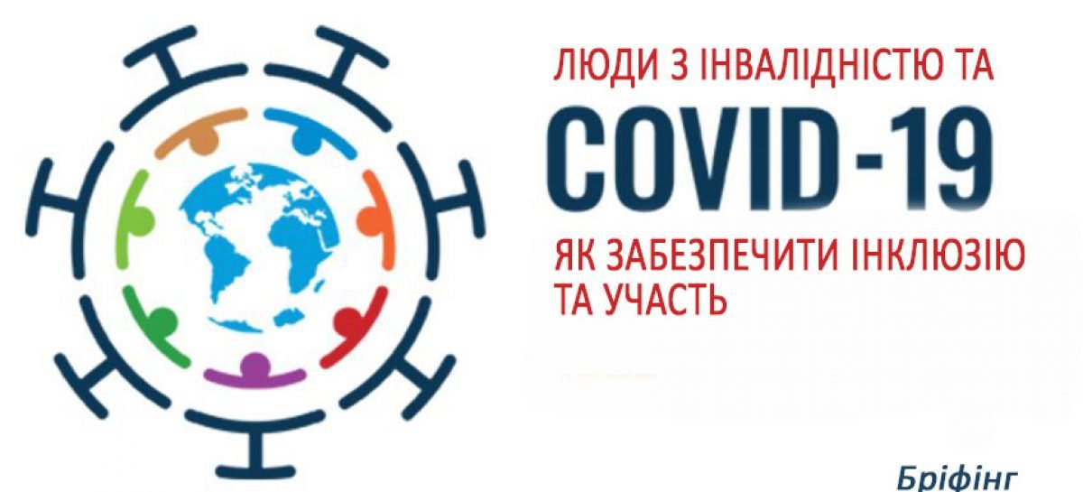 Віртуальний бріфінг “Люди з інвалідністю та COVID-19: як забезпечити інклюзію та участь” за участі Всесвітньої організації охорони здоров`я, Офісу Верховного комісара ООН з прав людини та Міжнародного альянсу людей з інвалідністю