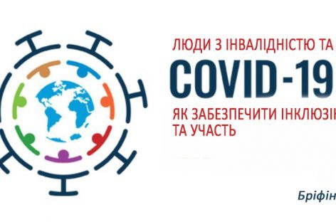 Віртуальний бріфінг “Люди з інвалідністю та COVID-19: як забезпечити інклюзію та участь” за участі Всесвітньої організації охорони здоров`я, Офісу Верховного комісара ООН з прав людини та Міжнародного альянсу людей з інвалідністю
