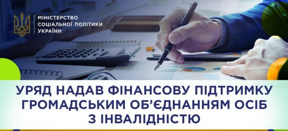 Уряд надав фінансову підтримку громадським об’єднанням осіб з інвалідністю