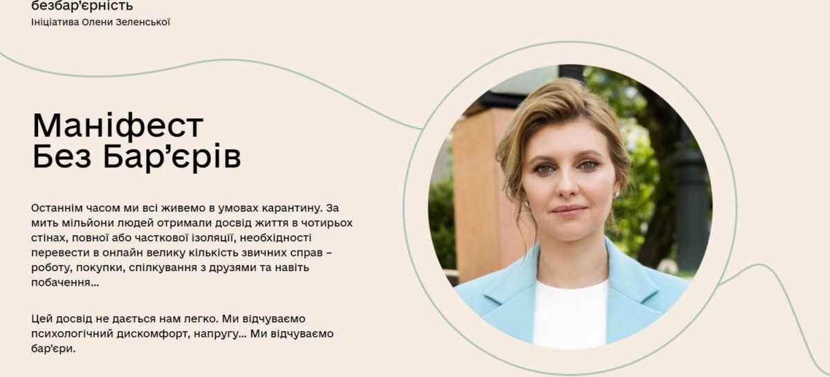 Велика розмова про безбар’єрність.  Ініціатива Олени Зеленської