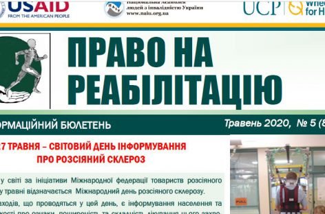 До вашої уваги черговий випуск бюлетеня “Право на реабілітацію”