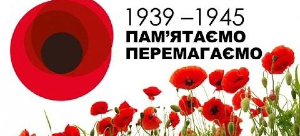 8 і 9 травня ми, разом з мільйонами людей по всьому світу, відзначаємо День пам’яті і примирення та 75-ту річницю Перемоги над нацизмом у  Другій світовій війні