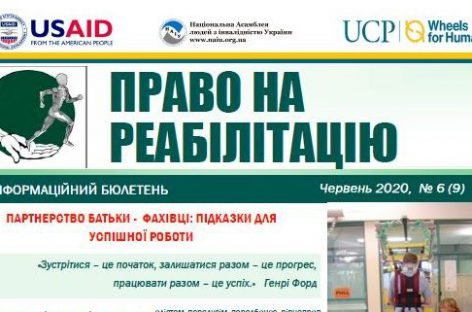 Презентуємо черговий випуск бюлетеня «Право на реабілітацію»