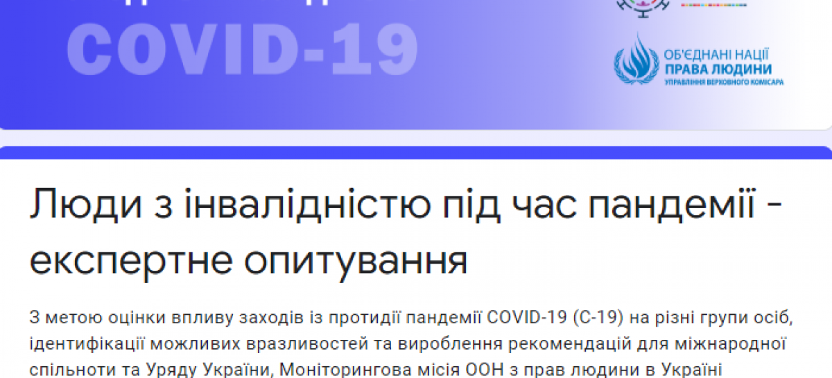 Люди з інвалідністю під час пандемії – експертне опитування
