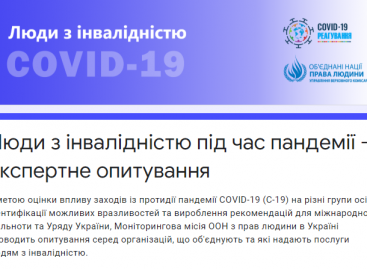 Люди з інвалідністю під час пандемії – експертне опитування