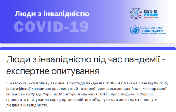 Люди з інвалідністю під час пандемії - експертне опитування