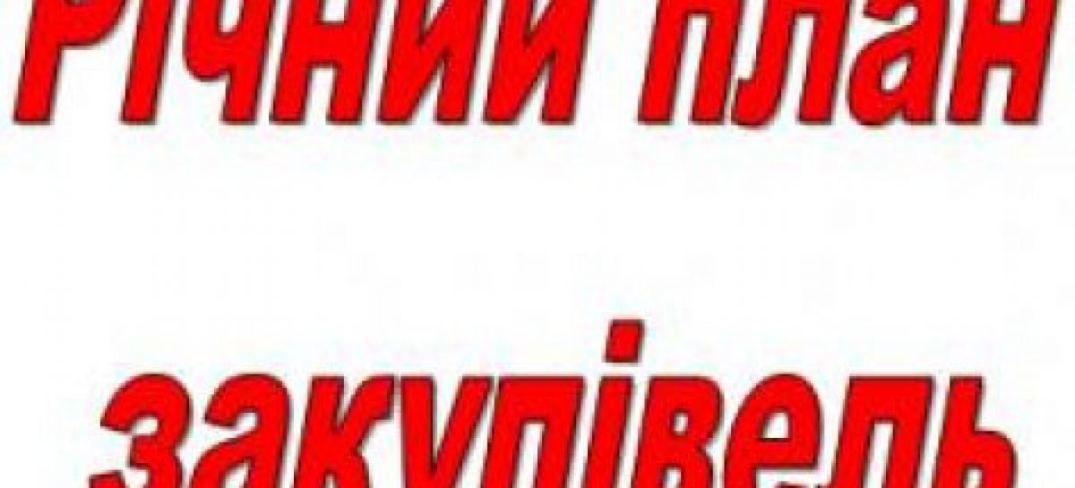 Річний план закупівель на 2020 рік
