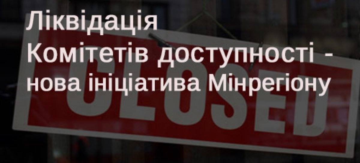 Ліквідація Комітету доступності – нова ініціатива Мінрегіону