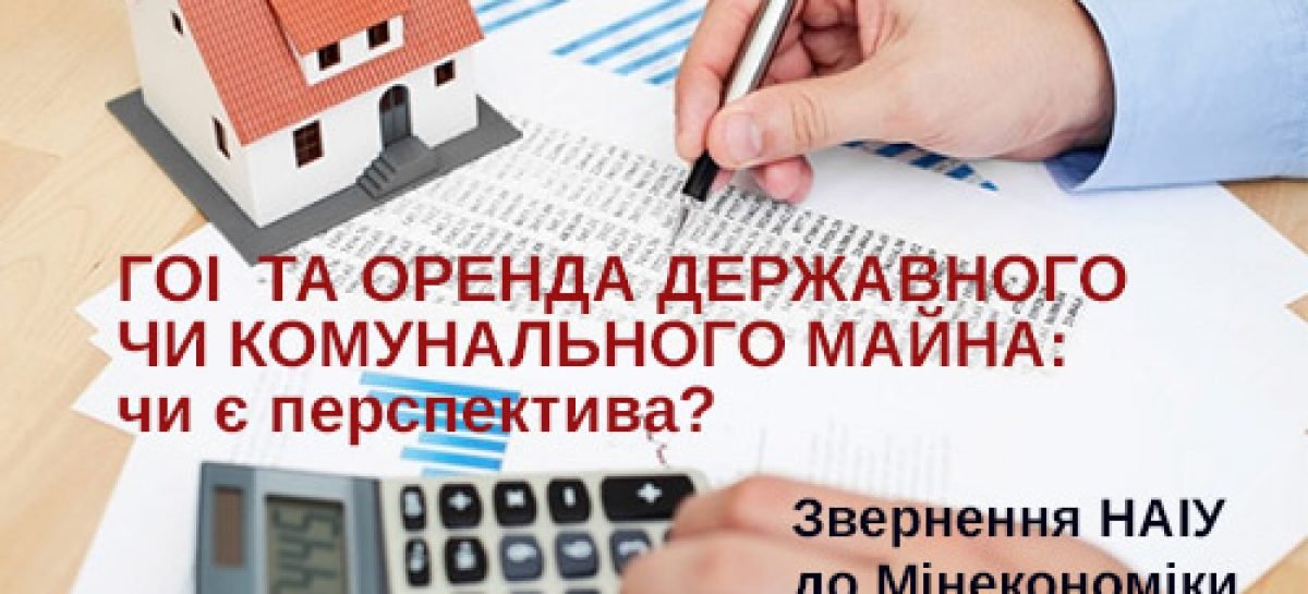 ГОІ та оренда державного чи комунального майна: чи є перспектива?