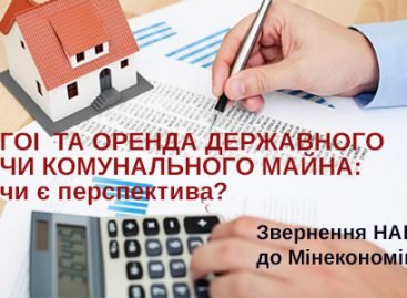 ГОІ та оренда державного чи комунального майна: чи є перспектива?