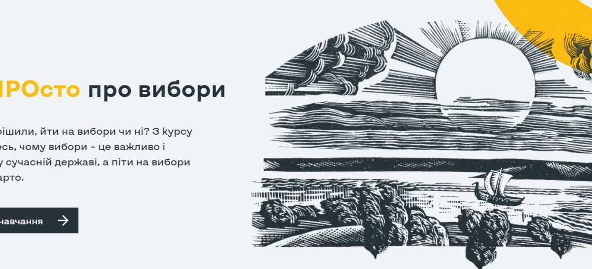 Про вибори доступно і без зайвих термінів: ЦВК запустило освітню платформу
