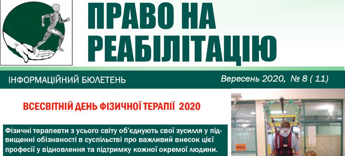 Презентуємо бюлетень “Право на реабілітацію”, вересень 2020