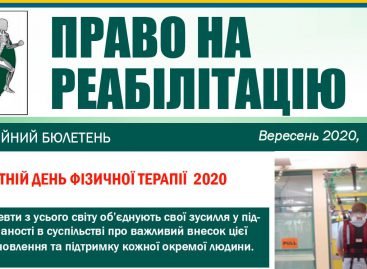 Презентуємо бюлетень “Право на реабілітацію”, вересень 2020