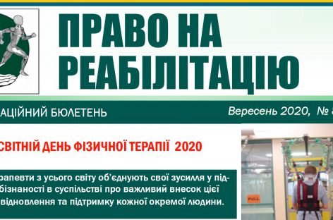 Презентуємо бюлетень “Право на реабілітацію”, вересень 2020